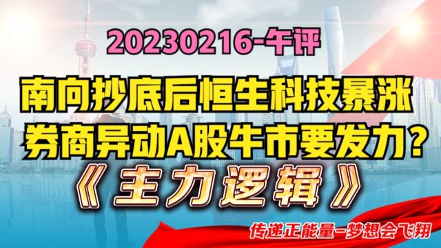 放量突破3300点!恒生科技大涨,券商异动,牛市行情正式启动?