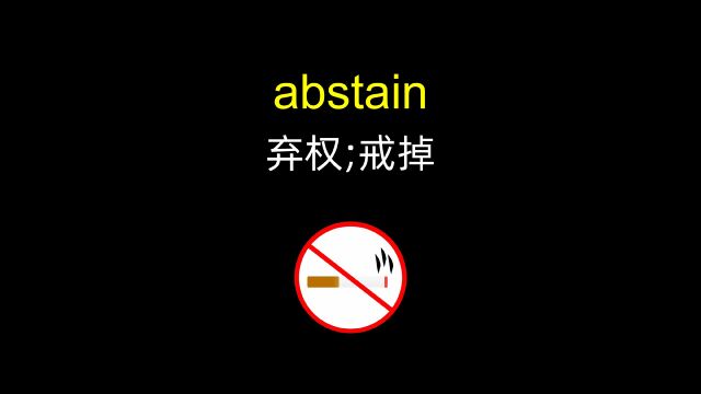 秒懂同根单词:abstain和obtain,attain