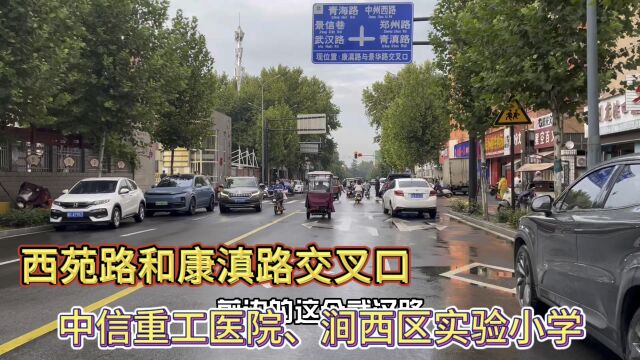 西苑路和康滇路交叉口中信重工医院、新里程医院、涧西区实验小学