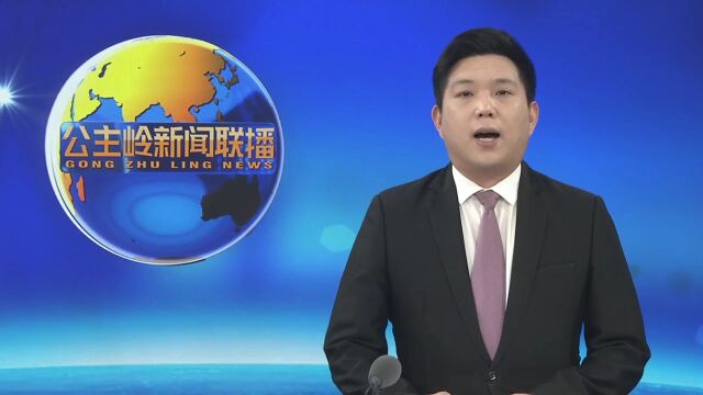 公主岭:城乡面貌变美 发展底气更足