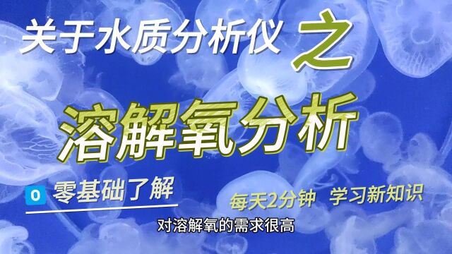 溶解氧分析是分析仪中的一项重要测试指标,通过测量水中的溶解氧含量,可以评估水体的质量和潜在的生态健康问题.# #分析 #水质水质监测 #水质检测水质