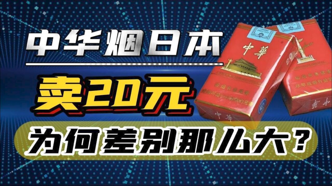 中华烟在日本售20元,为何差别那么大,赚国人的钱补贴国外?