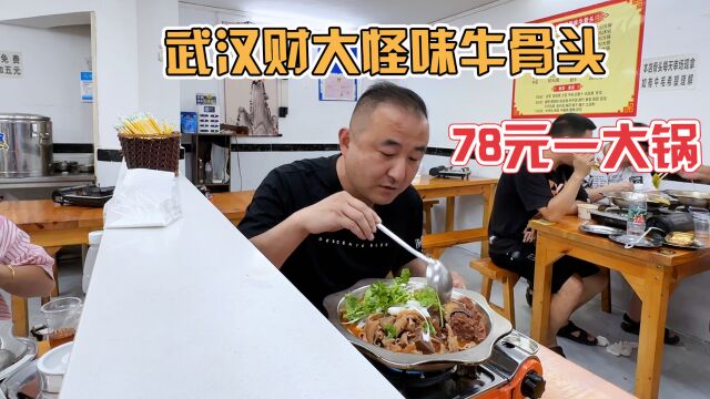 武汉财大小吃街牛混锅,78元一大锅,牛肉牛杂牛骨头混在一起吃