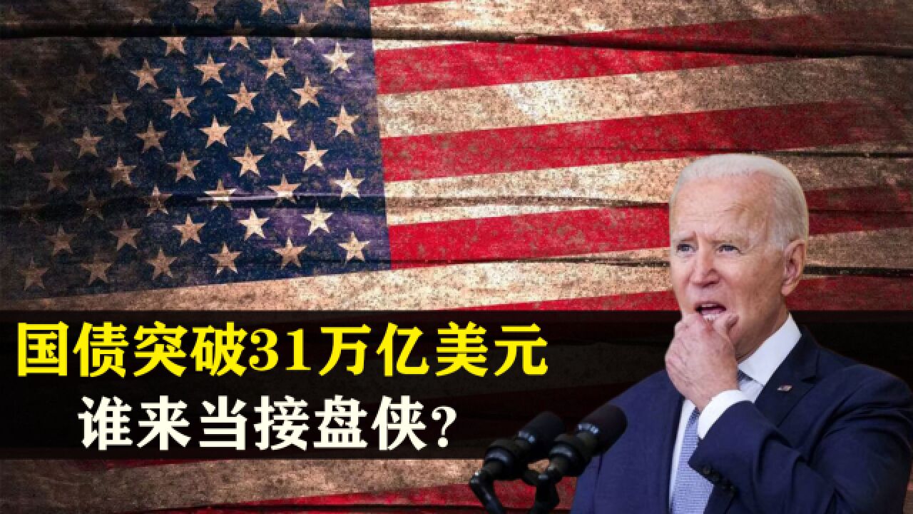 美国国债突破31万亿美元,可以一直借下去吗?谁会是最后接盘侠