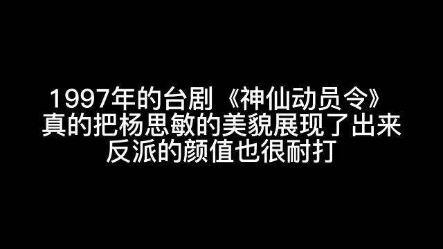 1997年的台剧《神仙动员令》真的把杨思敏的美貌展现了出来.