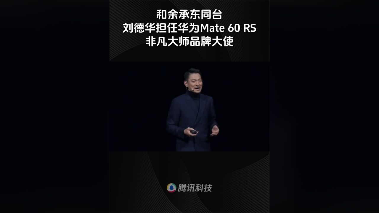 华为史上最燃发布会,刘德华担任“非凡大师”品牌大使