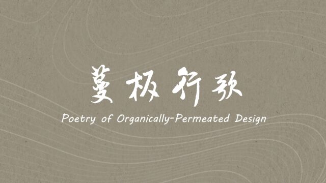 “蔓”板行歌 Poetry of“ OrganicallyPermeated Design”——王振军工作室15年和CEEDI70周年纪念