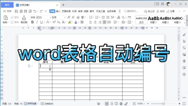 在word表格中如何添加自动编号