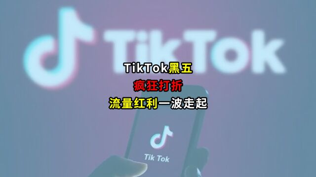 TikTOK黑五疯狂打折流量红利一波走起