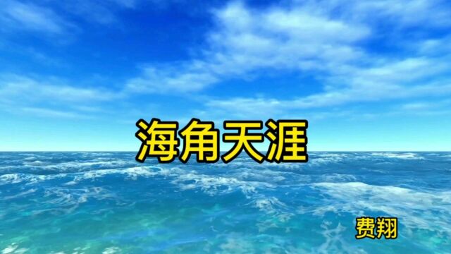 怀旧歌曲 海角天涯