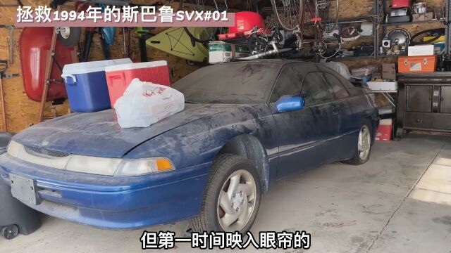 1994年的神车斯巴鲁SVX,仓库废弃15年,被车贩子拯救1