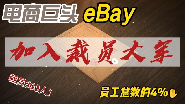 加入裁员大军,美国电商巨头eBay宣布裁员500人!