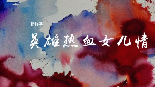 「原创歌曲」新样字《英雄热血女儿情》素材MV,欢迎收听