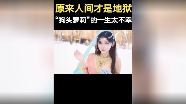 “狗头萝莉”的一生有多不幸?发布轻生宣言,原来人间才是地狱!