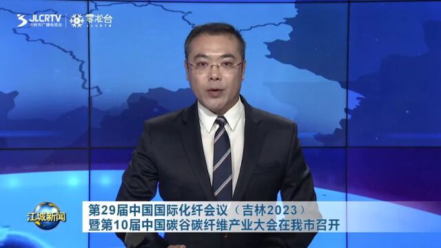 第29届中国国际化纤会议(吉林2023)暨第10届中国碳谷碳纤维产业大会在吉林市召开