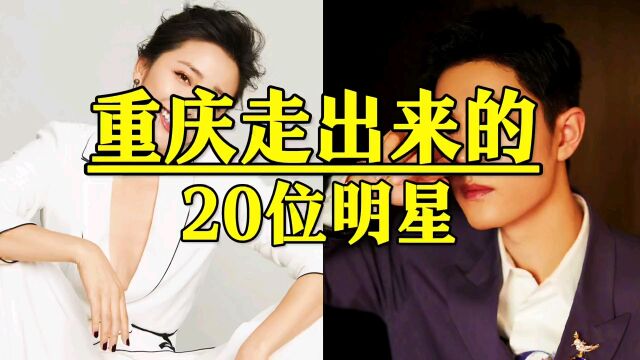 重庆走出来的20位明星