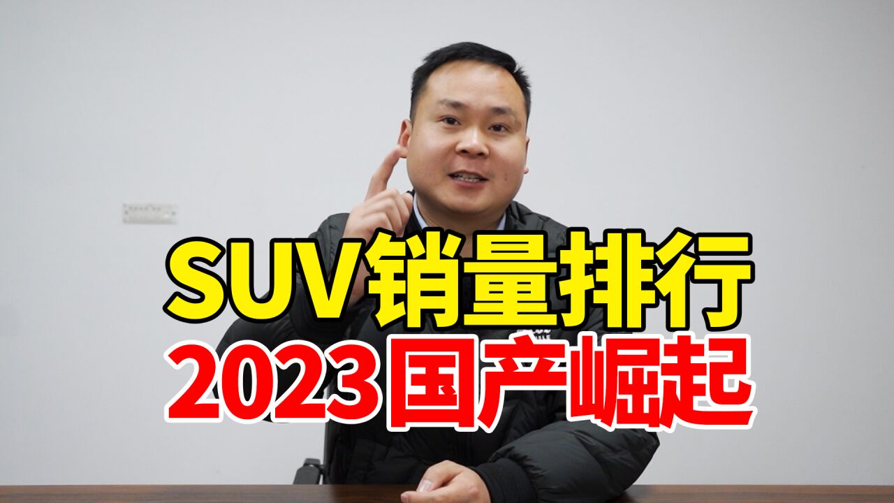 1月SUV销量排行榜,前十国产占7个,2023国产崛起!