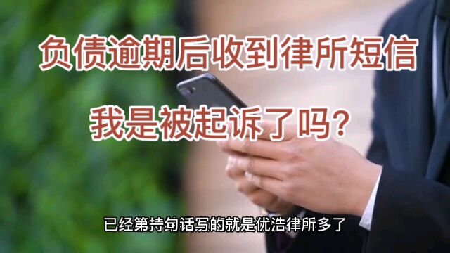 负债逾期后收到律所短信我是被起诉了吗?