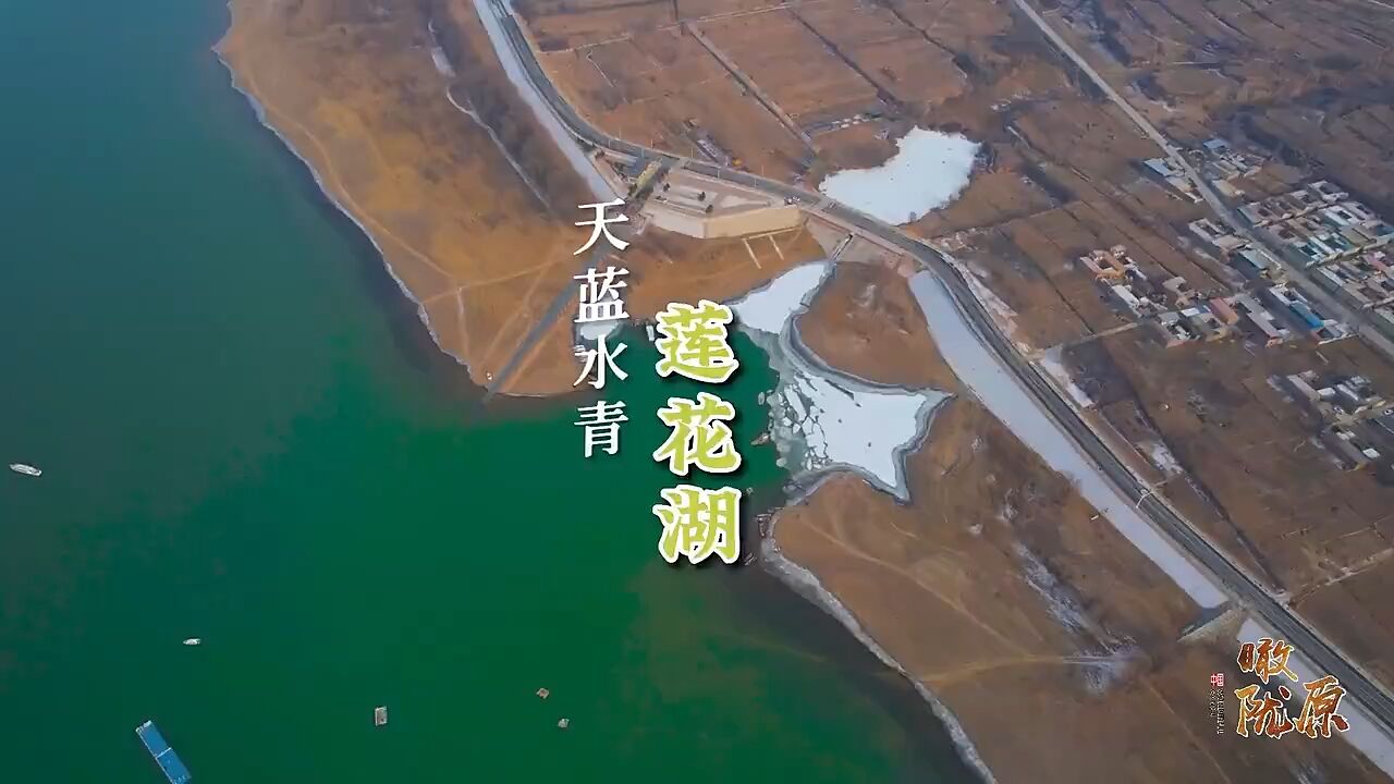 瞰陇原|临夏县:天蓝水青莲花湖