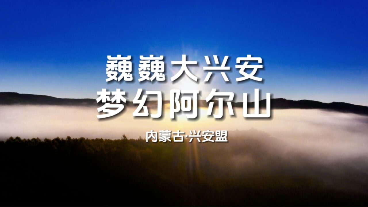 青山绿水看内蒙古|兴安盟:巍巍大兴安 梦幻阿尔山