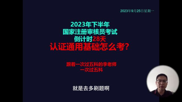 国家注册审核员考试:认证通用基础怎么考?