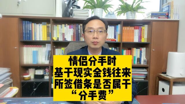 情侣分手时基于现实金钱往来所签借条是否属于“分手费”?