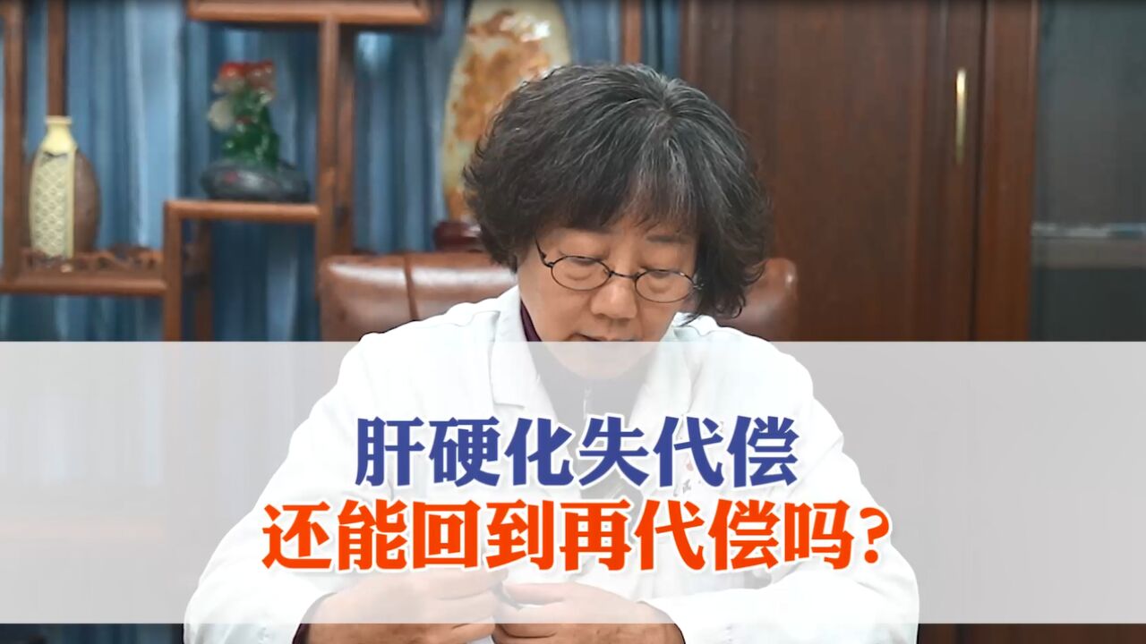 肝硬化失代偿了还能逆转到再代偿吗?