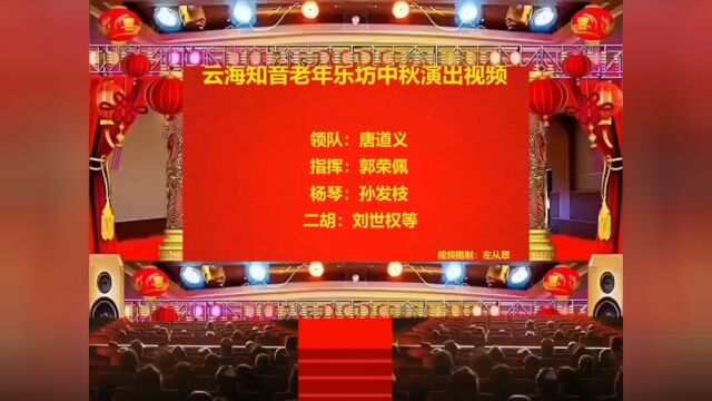 云海知音老年乐坊中秋演出视频