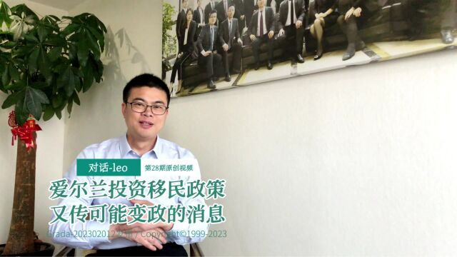 对话leo28期//爱尔兰投资移民政策又传可能变政的消息#中加达出国