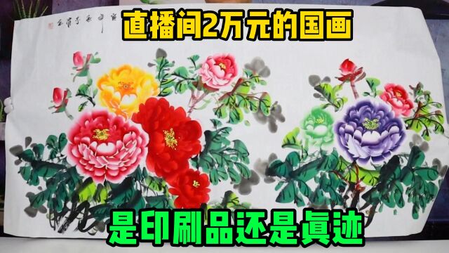 开箱实测直播间里价值2万元的名人字画,到是印刷品还是真迹呢?