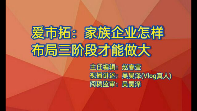 爱市拓:家族企业怎样布局三阶段才能做大