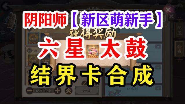 阴阳师新手6星太鼓获取【2023】