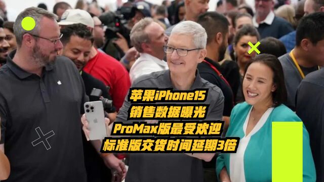 苹果iPhone15销售数据曝光:PM版最受欢迎,标准版交货时间延长3倍