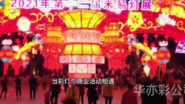 当彩灯与商业活动相遇,点亮熙熙攘攘的都市夜晚,彰显活力和热情.它不仅是一种装饰,更是一种文化的传承.