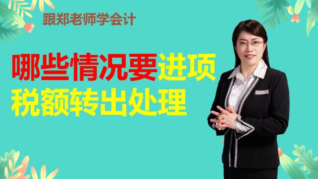 财务人员哪些情况下一定要对进项税额转出处理,否则税局要罚款