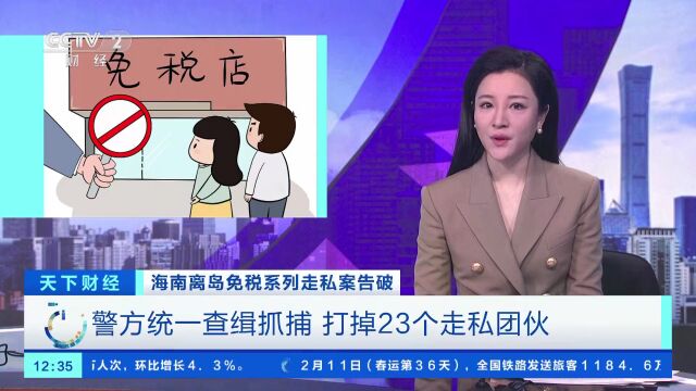 离岛免税化妆品“套代购”走私?警方重拳出击!