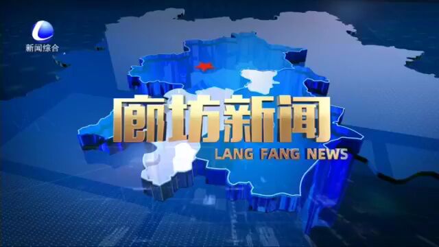 廊坊新闻直通车丨“筑爱工程”项目救助肢体矫形患儿;大厂回族自治县:多点发力打好优化营商环境“组合拳”......