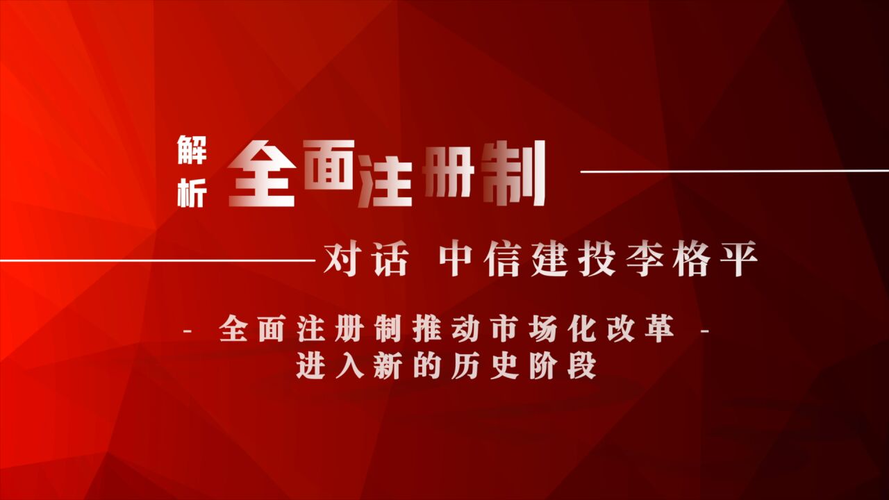 解析全面注册制|对话中信建投李格平:资本市场市场化改革进入新的历史阶段