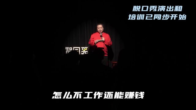 关于躺平的各种讨论|智同笑合脱口秀