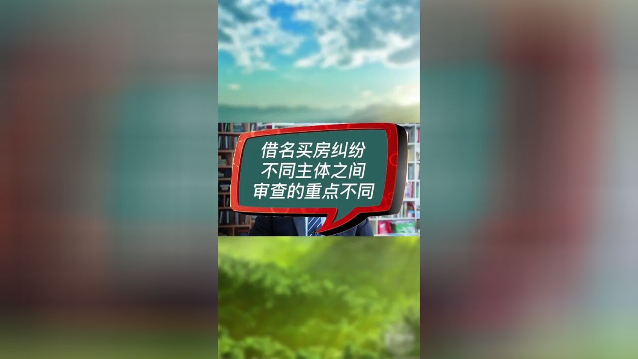 借名买房纠纷不同主体之间审查的重点不同#借名买房纠纷 #房产律师 #借名购房纠纷