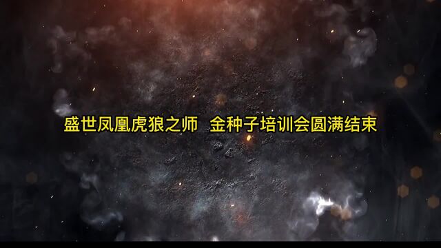 热烈祝贺:信阳第一届盛世凤凰酒业举行金种子培训获得圆满成功