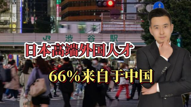 日本高端外国人才66%来于中国!国内为何留不住?关系后门是主因