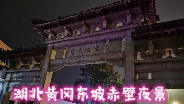 湖北黄冈东坡赤壁夜景怀古!#原创 #古建筑之美 #历史古迹 #原创视频 #景点打卡