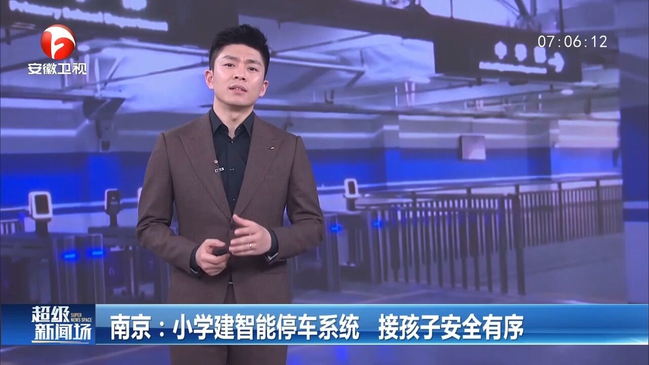 南京:小学建智能停车系统,接孩子安全有序