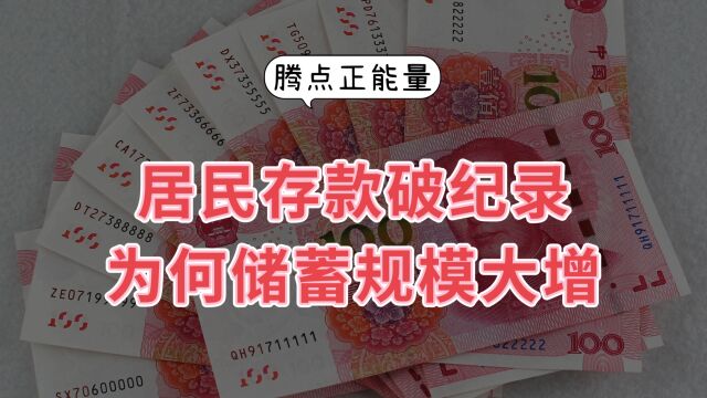 中国居民存款破纪录,1月份住户存款增加6.2万亿创历史新高