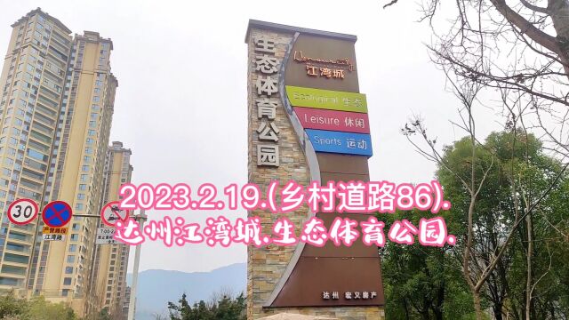 2023.2.19.(乡村道路86).达州江湾城.生态体育公园.