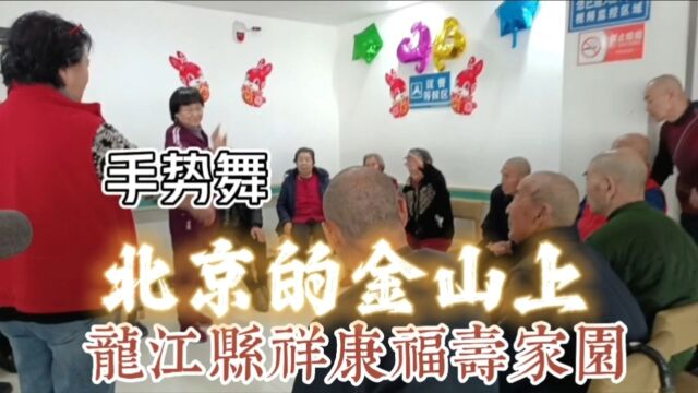 龙江县祥康福寿家园学习篇:手势舞《北京的金山上》