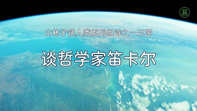 山林子谈人类系列组诗130《谈哲学家笛卡尔》 鹤清智慧教育工作室