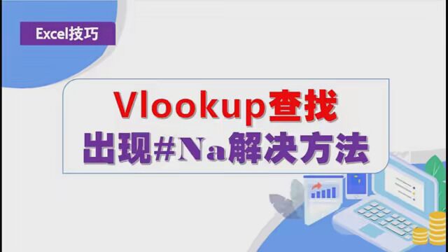 第41集| vlookup查找出现#NA解决方法 #春日好读书 #office办公技巧