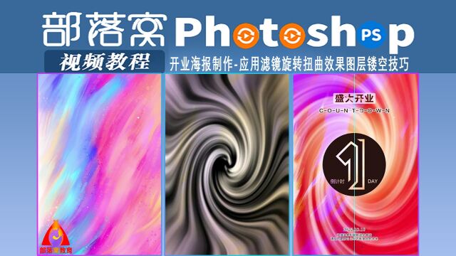 ps开业海报制作视频:应用滤镜旋转扭曲效果图层镂空技巧